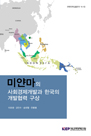 미얀마의 사회경제개발과 한국의 개발협력 구상