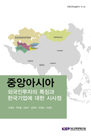 중앙아시아 외국인투자의 특징과 한국기업에 대한 시사점