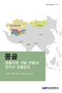 몽골 광물자원 개발 현황과 한국의 진출방안