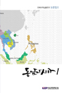 전략지역심층연구 논문집 II: 동남아시아 1