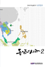 전략지역심층연구 논문집 III: 동남아시아 2