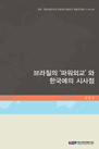 브라질의 '파워외교'와 한국에의 시사점