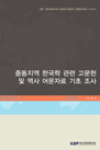 중동지역 한국학 관련 고문헌 및 역사 어문자료 기초 조사