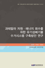 과테말라 자원·에너지회수를 위한 유기성폐기물 수거시스템 구축방안 연구