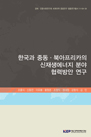 한국과 중동·북아프리카의 신재생에너지 분야 협력방안 연구