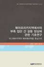 북아프리카지역에서의 부족 집단 간 갈등 양상에 관한 기초 연구: 마그레브지역의 베르..