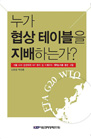 누가 협상 테이블을 지배하는가: 서울 G20 정상회의 IMF 쿼터 및 지배구조 개혁논의를..