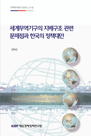 세계무역기구의 지배구조 관련 문제점과 한국의 정책대안