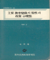 주요환율변동의 특성과 정책시사점