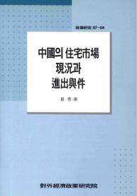 중국의 주택시장 현황과 진출여건