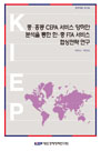 중·홍콩 CEPA 서비스 양허안 분석을 통한 한·중 FTA 서비스 협상전략 연구