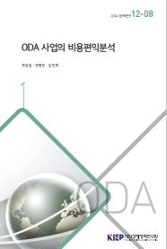 ODA 사업의 비용편익분석