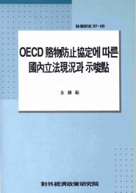 OECD 賂物防止協定에 따른 국내입법현황과 시사점