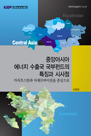 중앙아시아 에너지 수출국 국부펀드의 특징과 시사점: 카자흐스탄과 아제르바이잔을 중..