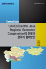 CAREC(Central Asia Regional Economic Cooperation)의 현황과 한국의 협력방안