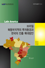 브라질 북동부지역의 투자환경과 한국의 진출 확대방안