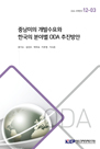 중남미의 개발수요와 한국의 분야별 ODA 추진방안