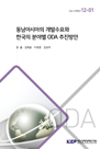 동남아시아의 개발수요와 한국의 분야별 ODA 추진방안