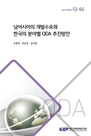 남아시아의 개발수요와 한국의 분야별 ODA 추진방안