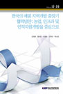한국의 메콩 지역개발 중장기 협력방안: 농업, 인프라 및 인적자원개발을 중심으로