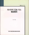 러시아의 석유. 가스 수송체계