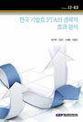 한국 기발효 FTA의 경제적 효과 분석