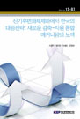 신기후변화체제하에서 한국의 대응전략: 새로운 감축-지원 통합 메커니즘의 모색