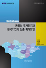 몽골의 투자 환경과 한국기업의 진출 확대방안