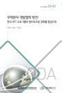무역분야 개발협력 방안: 한국 AfT 프로그램의 원조효과성 강화를 중심으로
