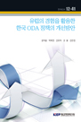 유럽의 경험을 활용한 한국 ODA 정책의 개선방안