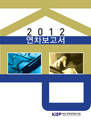 2012 연차보고서