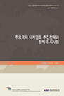 주요국의 다자원조 추진전략과 정책적 시사점