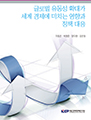 글로벌 유동성 확대가 세계경제에 미치는 영향과 정책 대응