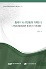 중국의 사회변동과 가족(Ⅱ) - 가정소비를 통해본 중국인의 가족생활