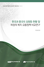 한국과 중국의 성평등 현황 및 여성의 복지‧고용정책 비교연구