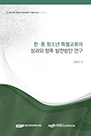 한‧중 청소년 특별교류의 성과와 향후 발전방안 연구