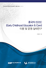 중국의 ECEC(Early Childhood Education & Care)이용 및 운영 실태연구