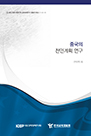 중국의 천인계획 연구