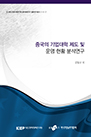 중국의 기업대학 제도 및 운영 현황 분석 연구
