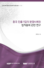 중국 진출기업의 분쟁사례와 법적용에 관한 연구