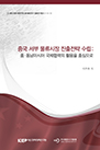중국 서부물류시장 진출전략 수립: 중-동남아시아 국제협력의 활용을 중심으로
