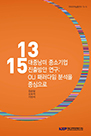 대 중남미 중소기업 진출방안 연구: OLI 패러다임 분석을 중심으로