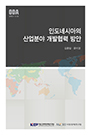 인도네시아의 산업분야 개발협력 방안