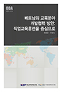 베트남의 교육분야 개발협력 방안: 직업교육훈련을 중심으로