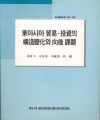 東아시아 무역.투자의 구조변화와 향후 과제