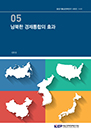 남북한 경제통합의 효과