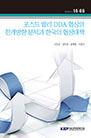포스트 발리 DDA 협상의 전개방향 분석과 한국의 협상대책