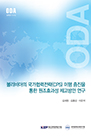 볼리비아 국가협력전략(CPS) 이행 증진을 통한 원조효과성 제고방안 연구