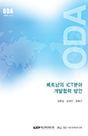 베트남의 ICT분야 개발협력 방안