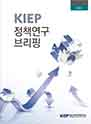 2014 KIEP 정책연구 브리핑